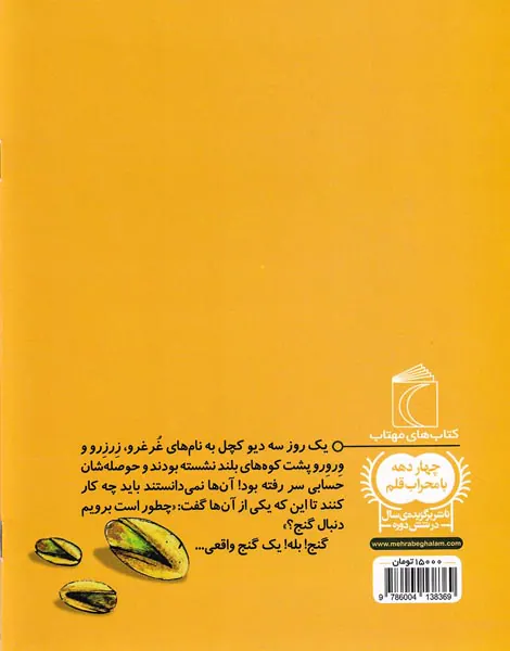 یک دانه سه غول کچل به دنبال گنج